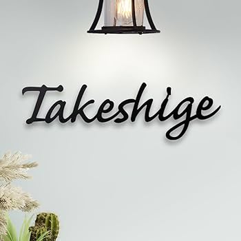 Amazon.co.jp: 【アスカストア 】表札 アイアン風戸建て 表札